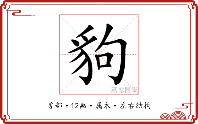豿 豿