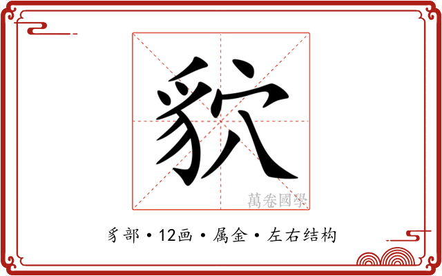 貁 貁