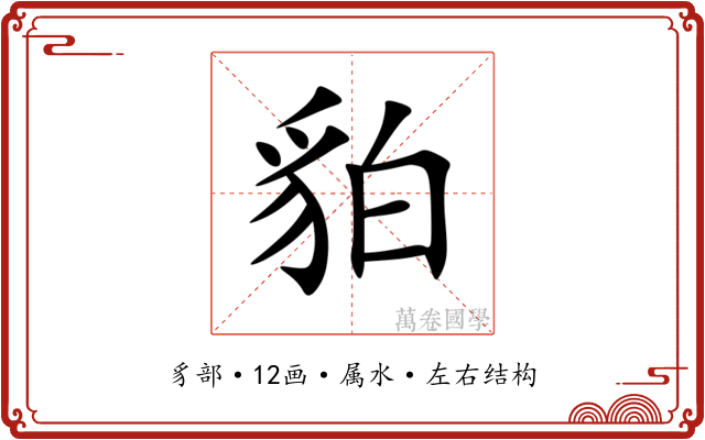 貃 貃