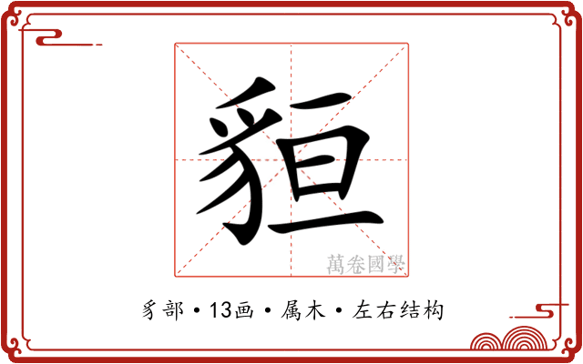 貆 貆