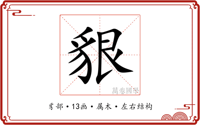 貇 貇