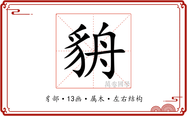 貈 貈