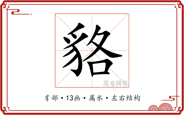 貉 貉