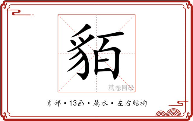 貊 貊