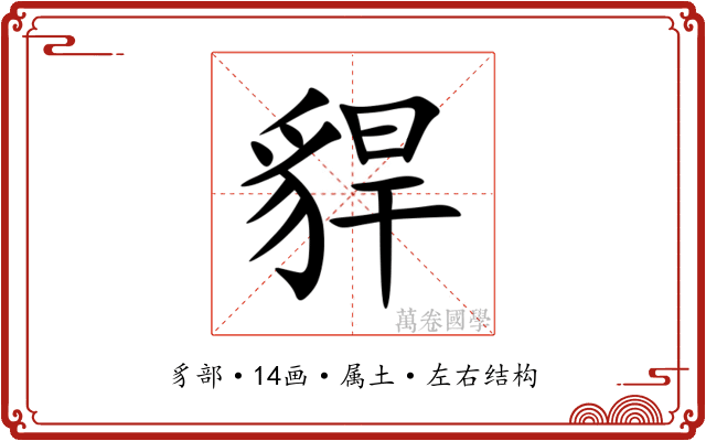 貋 貋