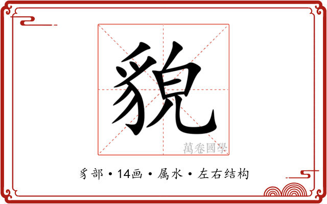貌 貌