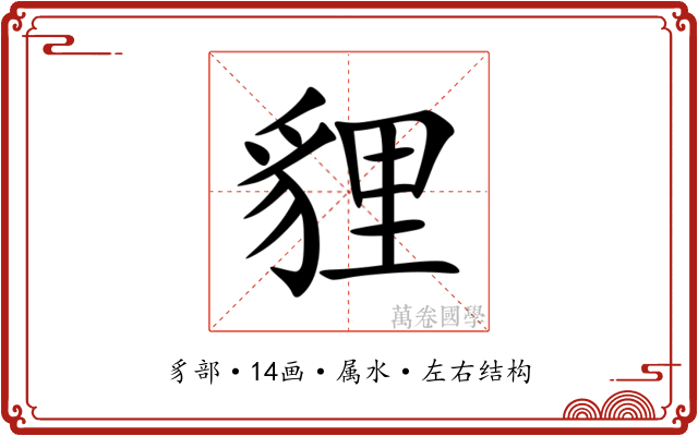 貍 貍