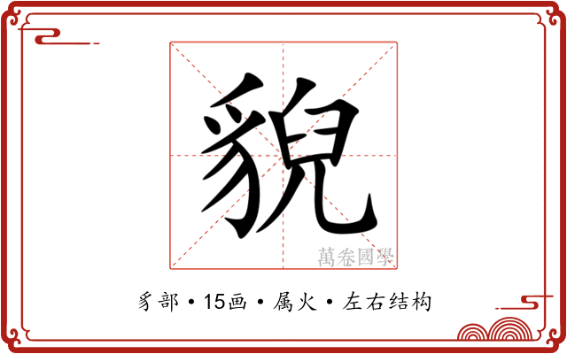 貎 貎