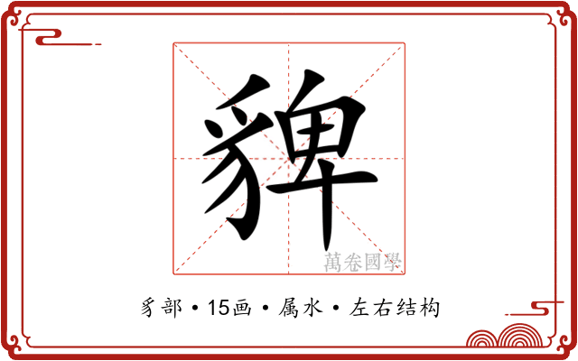 貏 貏
