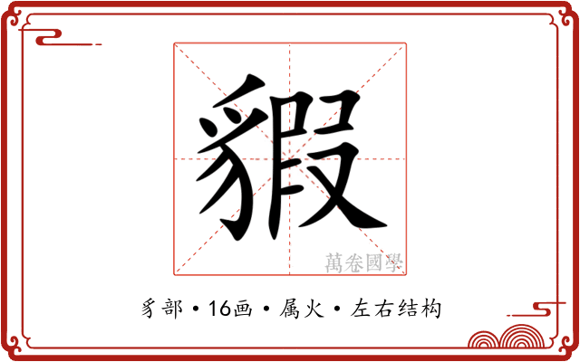 貑 貑