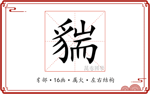 貒 貒