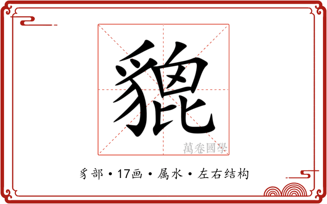 貔 貔