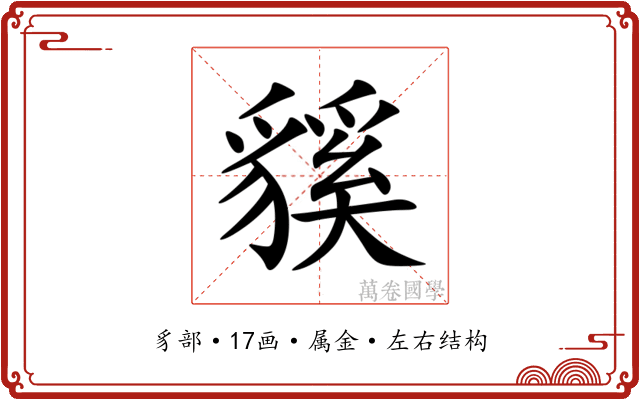 貕 貕