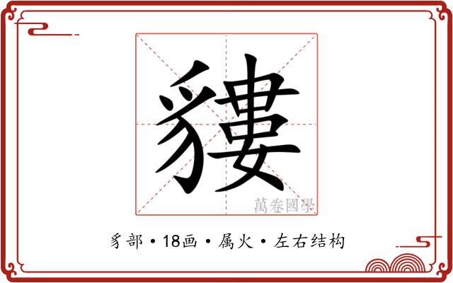 貗 貗