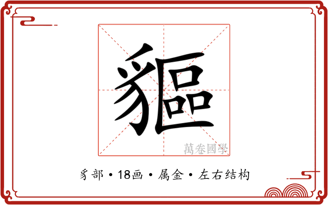 貙