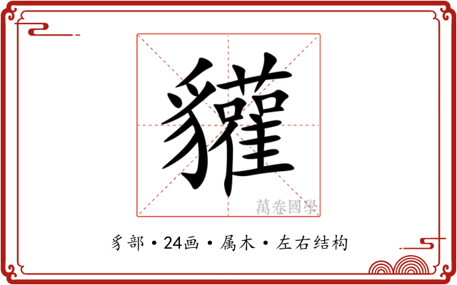 貛