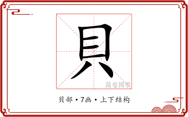 貝 貝