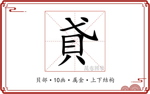 貣 貣