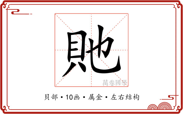 貤 貤