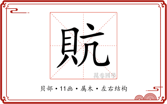 貥 貥