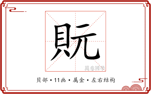 貦 貦