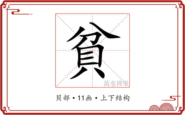 貧 貧