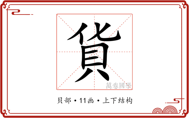 貨 貨