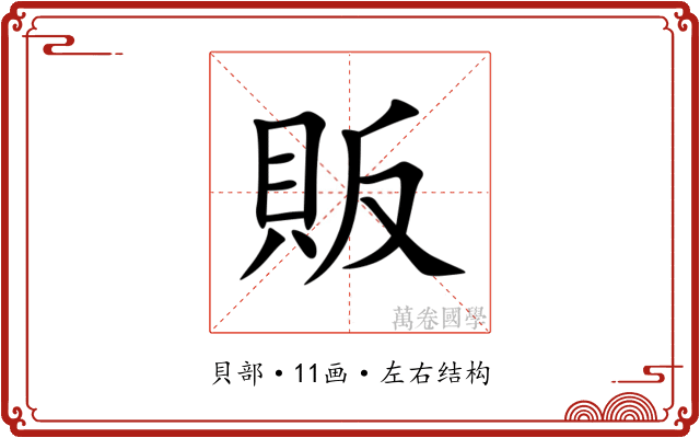 販 販