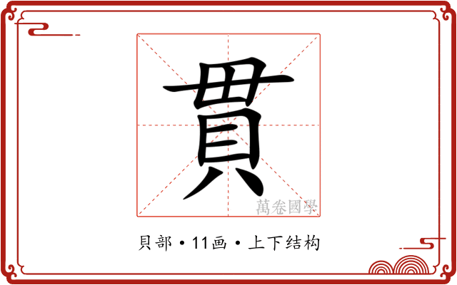 貫 貫
