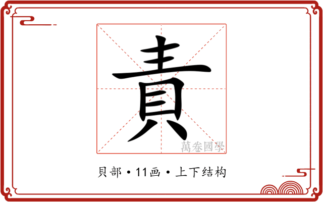 責 責