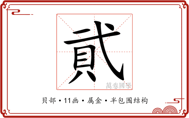 貮 貮