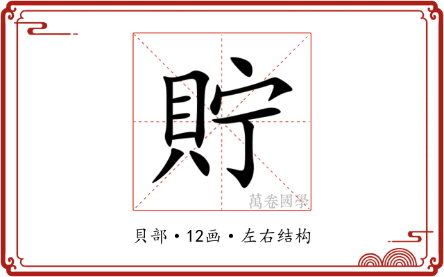 貯 貯