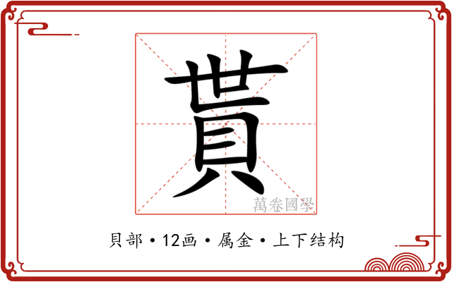 貰