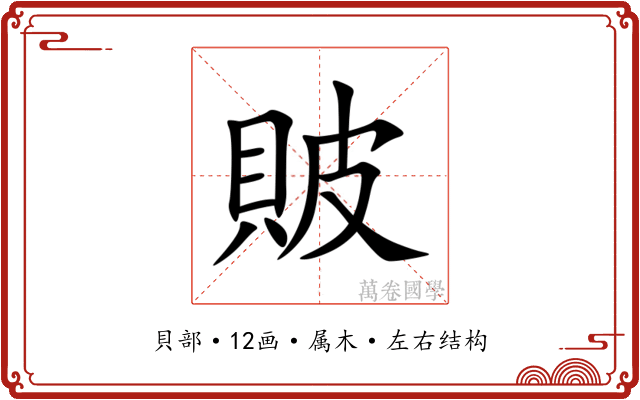 貱 貱