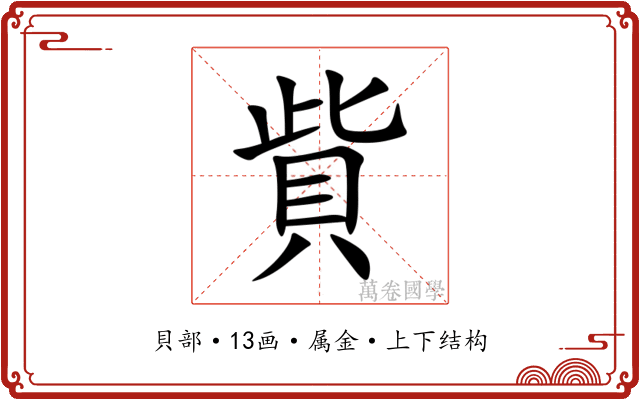 貲 貲
