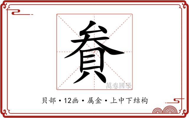 貵 貵