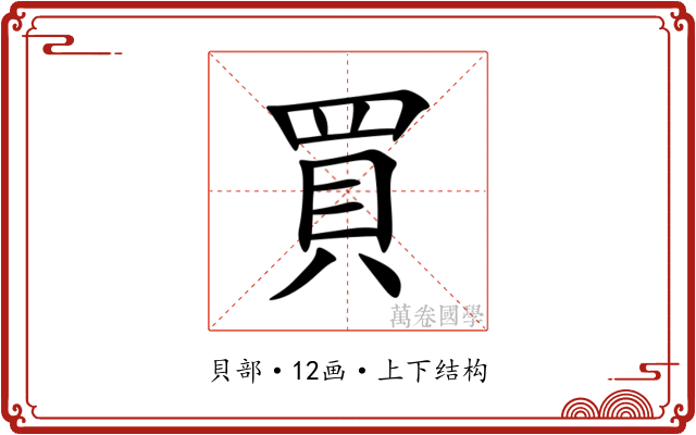 買 買
