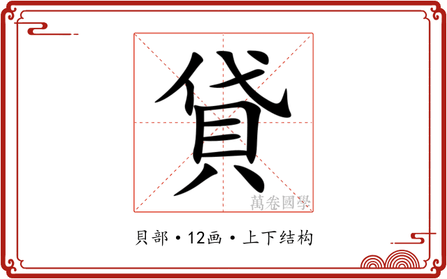 貸 貸