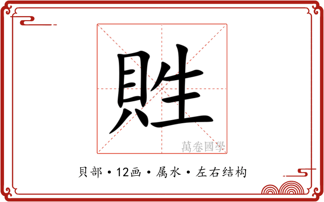 貹 貹
