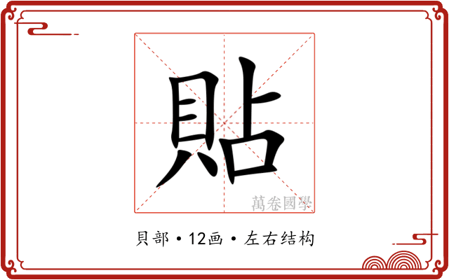 貼 貼