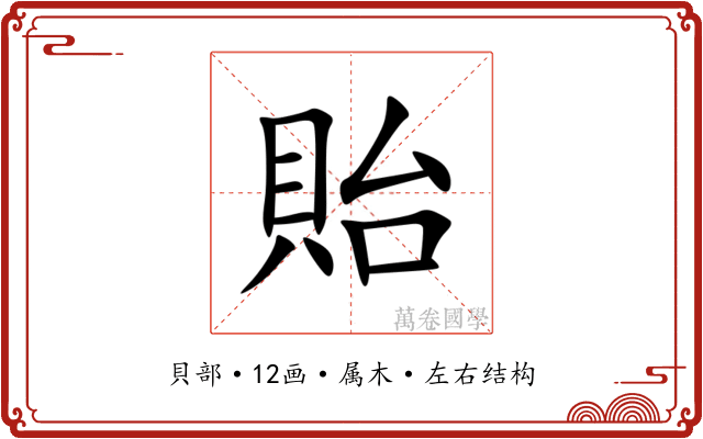 貽 貽