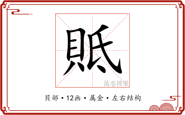 貾 貾