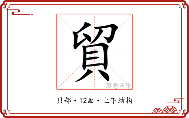 貿 貿