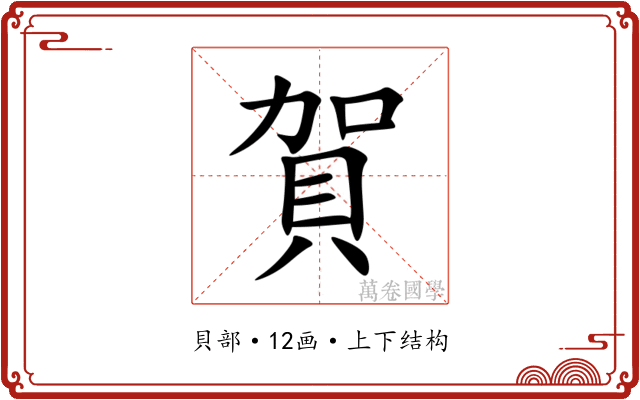賀 賀