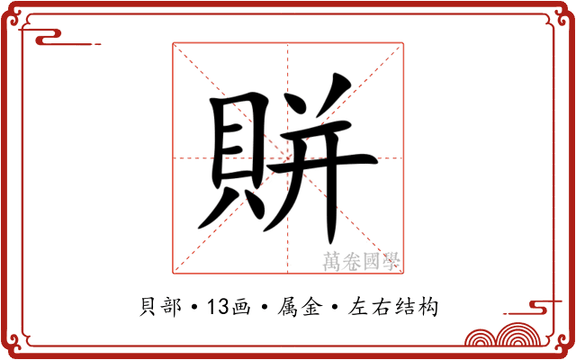賆 賆
