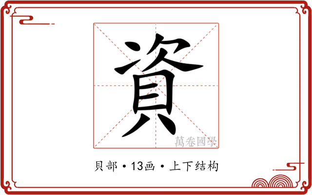 資 資