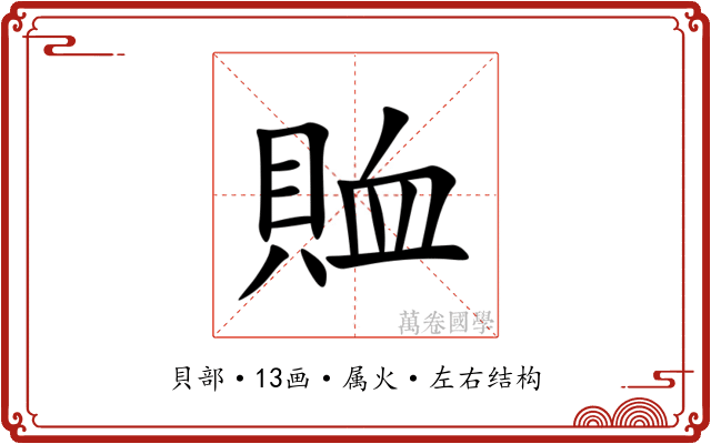 賉 賉