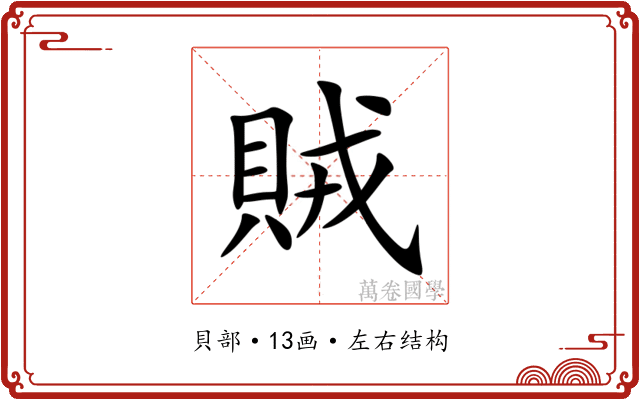 賊 賊