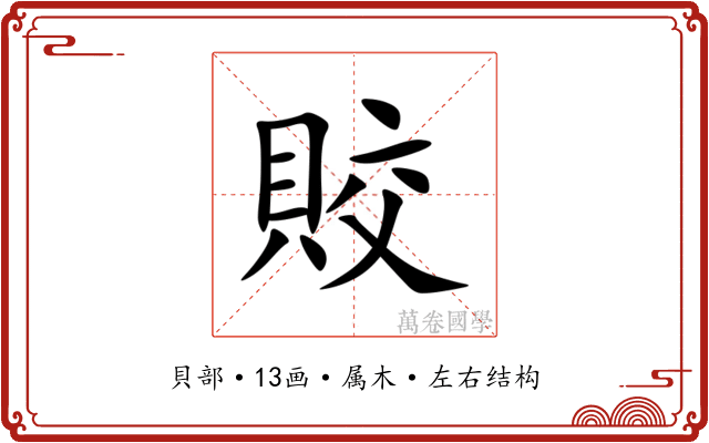 賋 賋