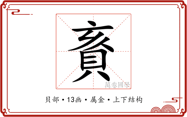 賌